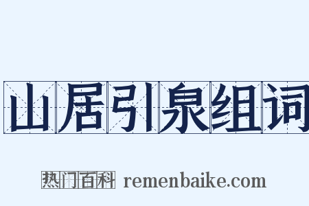 山居引泉组词是什么意思的图片